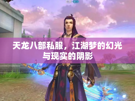 天龙八部私服，江湖梦的幻光与现实的阴影