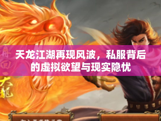 天龙江湖再现风波，私服背后的虚拟欲望与现实隐忧