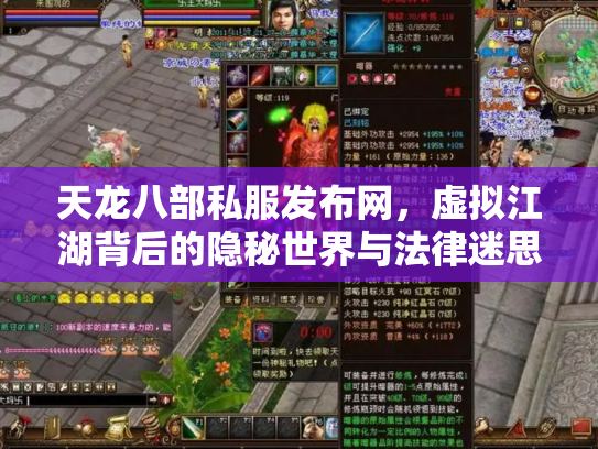 天龙八部私服发布网，虚拟江湖背后的隐秘世界与法律迷思