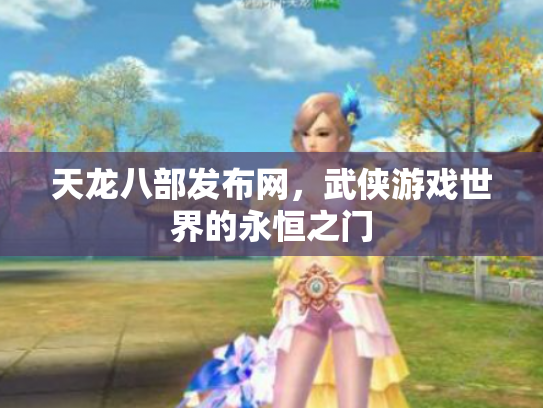 天龙八部发布网，武侠游戏世界的永恒之门
