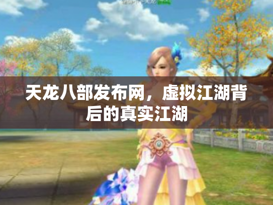 天龙八部发布网，虚拟江湖背后的真实江湖