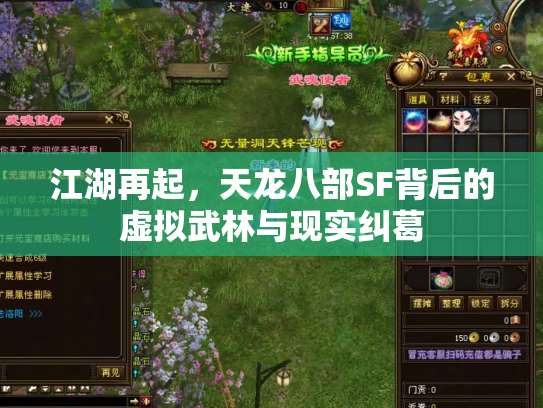 江湖再起，天龙八部SF背后的虚拟武林与现实纠葛