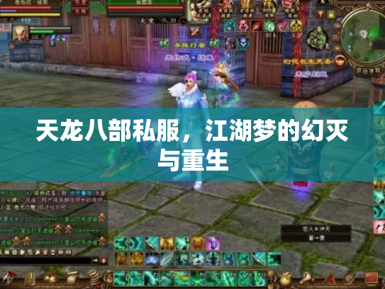 天龙八部私服，江湖梦的幻灭与重生