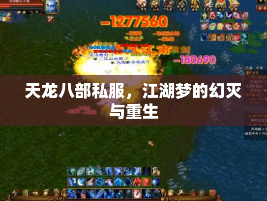 天龙八部私服，江湖梦的幻灭与重生