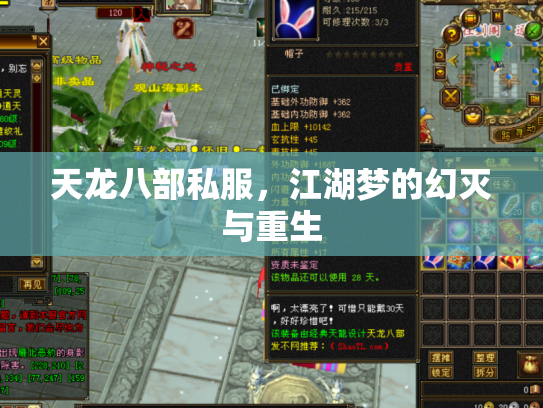 天龙八部私服，江湖梦的幻灭与重生