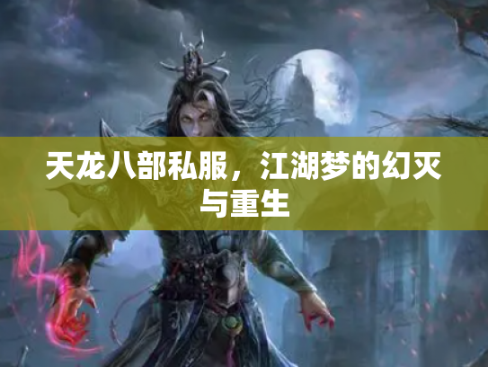 天龙八部私服，江湖梦的幻灭与重生
