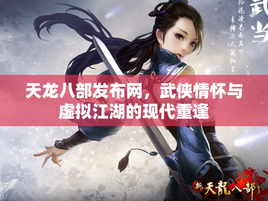 天龙八部发布网，武侠情怀与虚拟江湖的现代重逢