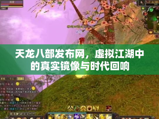 天龙八部发布网，虚拟江湖中的真实镜像与时代回响