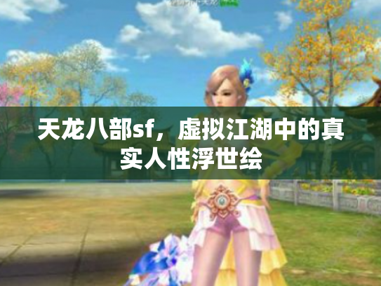 天龙八部sf，虚拟江湖中的真实人性浮世绘