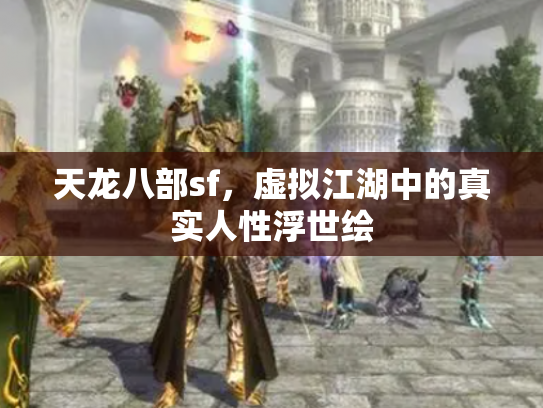 天龙八部sf，虚拟江湖中的真实人性浮世绘