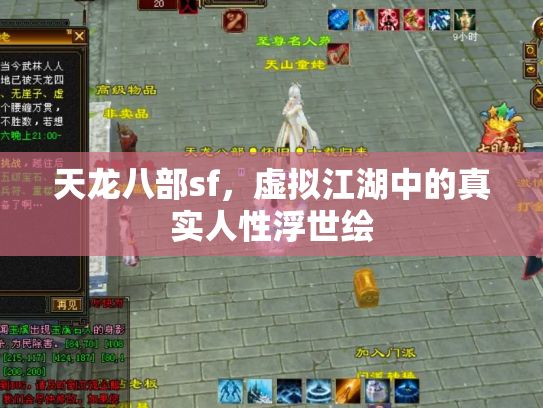 天龙八部sf，虚拟江湖中的真实人性浮世绘