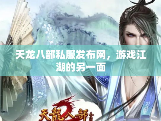 天龙八部私服发布网，游戏江湖的另一面