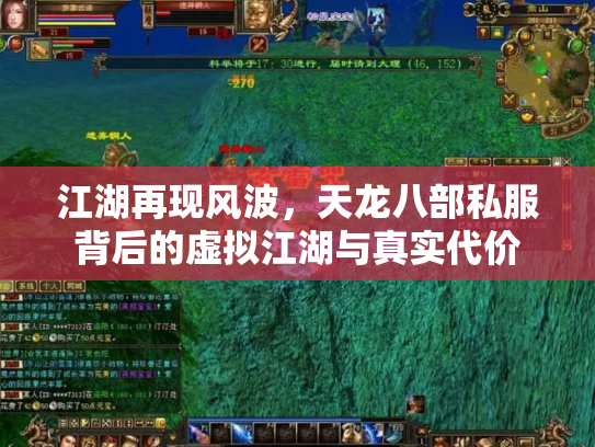 江湖再现风波，天龙八部私服背后的虚拟江湖与真实代价
