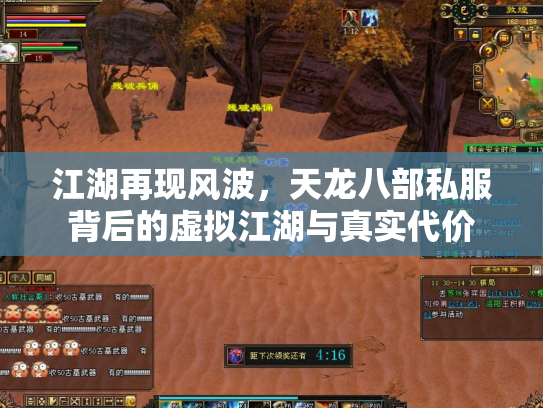 江湖再现风波，天龙八部私服背后的虚拟江湖与真实代价