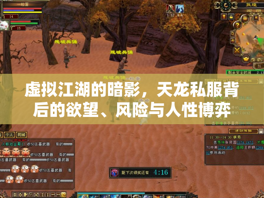 虚拟江湖的暗影，天龙私服背后的欲望、风险与人性博弈