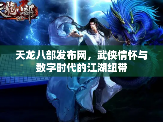 天龙八部发布网，武侠情怀与数字时代的江湖纽带