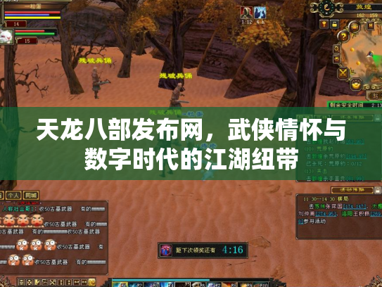 天龙八部发布网，武侠情怀与数字时代的江湖纽带