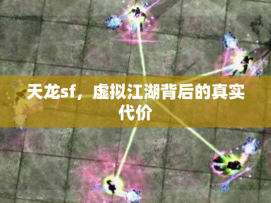 天龙sf，虚拟江湖背后的真实代价
