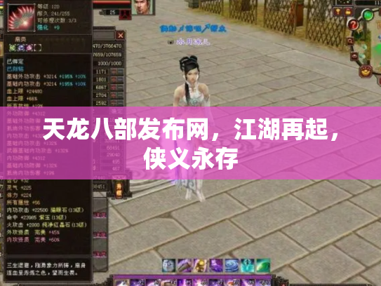 天龙八部发布网，江湖再起，侠义永存
