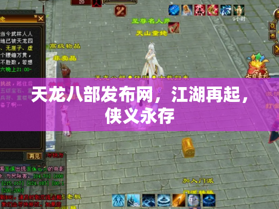 天龙八部发布网，江湖再起，侠义永存