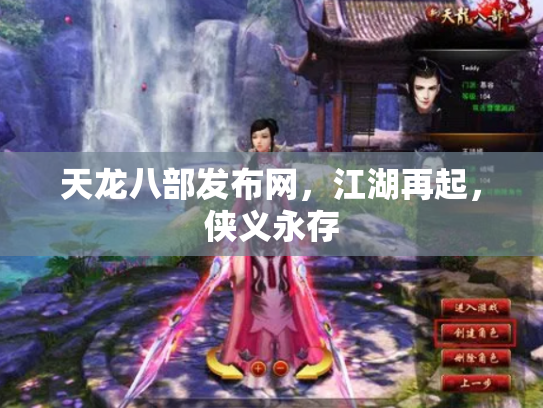 天龙八部发布网，江湖再起，侠义永存