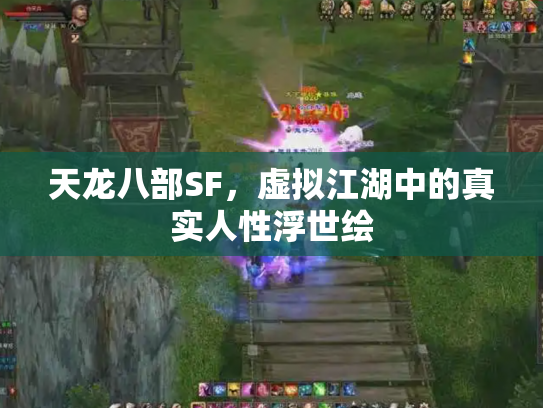 天龙八部SF，虚拟江湖中的真实人性浮世绘