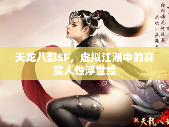 天龙八部SF，虚拟江湖中的真实人性浮世绘