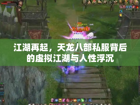 江湖再起，天龙八部私服背后的虚拟江湖与人性浮沉