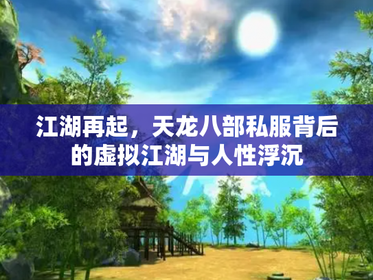 江湖再起，天龙八部私服背后的虚拟江湖与人性浮沉