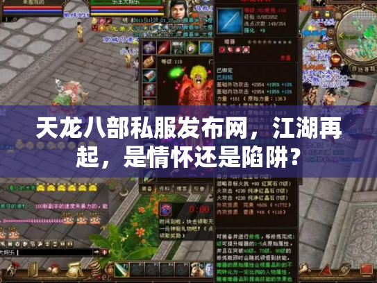 天龙八部私服发布网，江湖再起，是情怀还是陷阱？