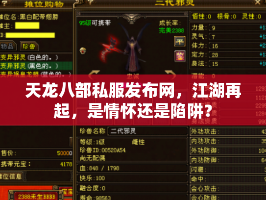 天龙八部私服发布网，江湖再起，是情怀还是陷阱？