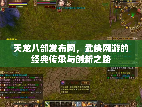 天龙八部发布网，武侠网游的经典传承与创新之路