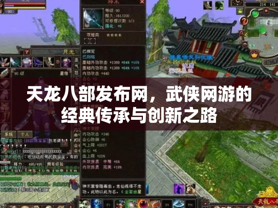天龙八部发布网，武侠网游的经典传承与创新之路