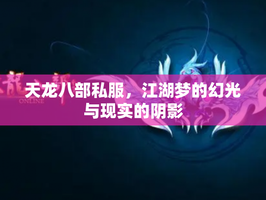 天龙八部私服，江湖梦的幻光与现实的阴影