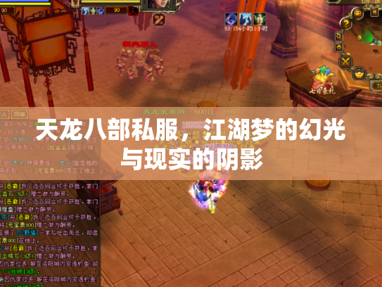 天龙八部私服，江湖梦的幻光与现实的阴影