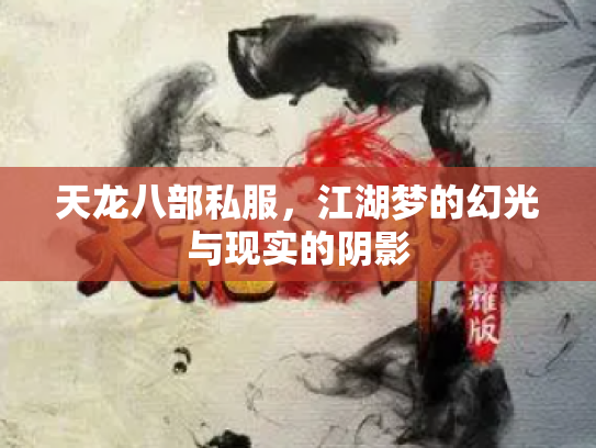 天龙八部私服，江湖梦的幻光与现实的阴影