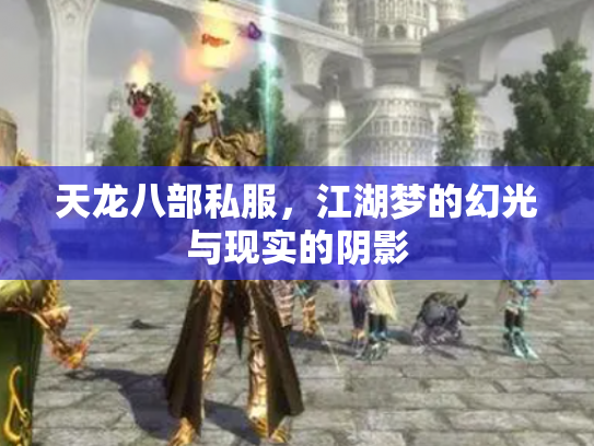 天龙八部私服，江湖梦的幻光与现实的阴影