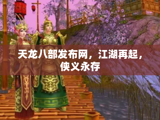 天龙八部发布网，江湖再起，侠义永存