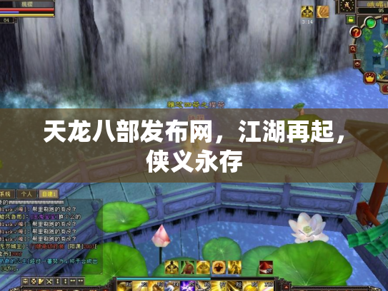天龙八部发布网，江湖再起，侠义永存