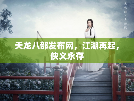 天龙八部发布网，江湖再起，侠义永存