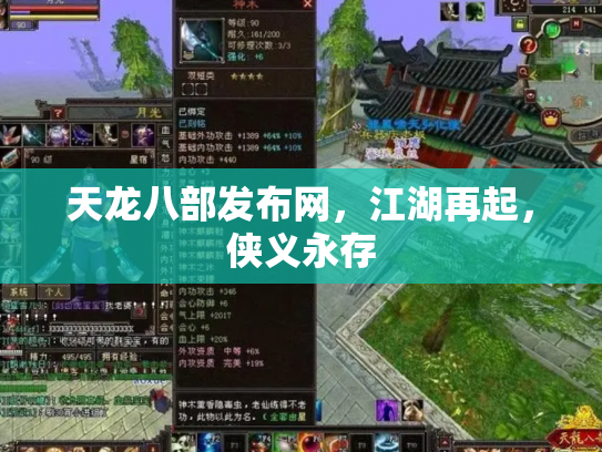 天龙八部发布网，江湖再起，侠义永存