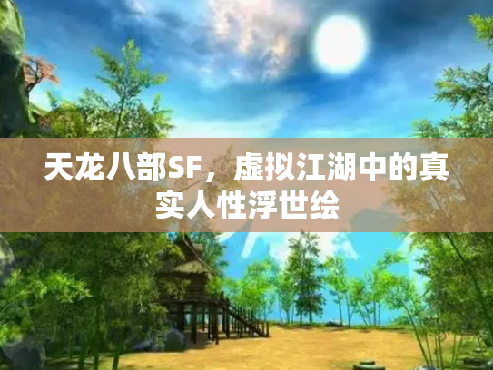 天龙八部SF，虚拟江湖中的真实人性浮世绘