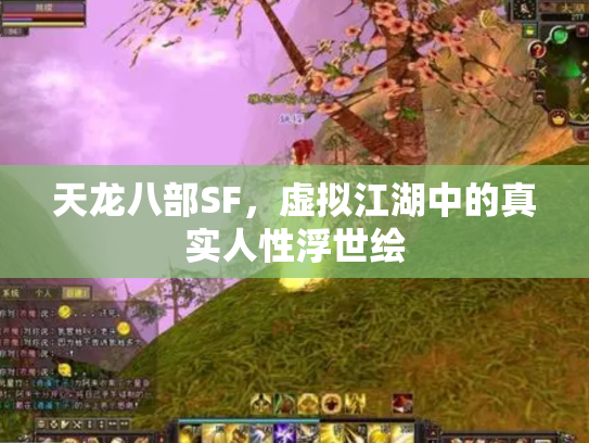 天龙八部SF，虚拟江湖中的真实人性浮世绘