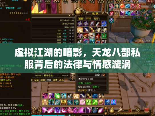 虚拟江湖的暗影，天龙八部私服背后的法律与情感漩涡