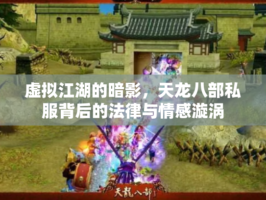 虚拟江湖的暗影，天龙八部私服背后的法律与情感漩涡