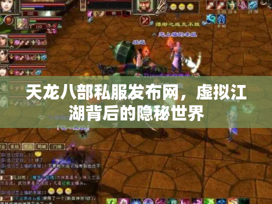 天龙八部私服发布网，虚拟江湖背后的隐秘世界