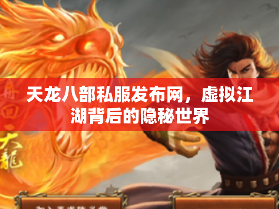 天龙八部私服发布网，虚拟江湖背后的隐秘世界