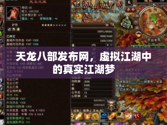 天龙八部发布网，虚拟江湖中的真实江湖梦