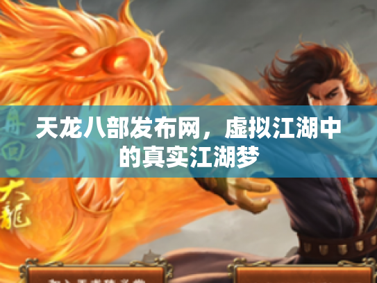 天龙八部发布网，虚拟江湖中的真实江湖梦
