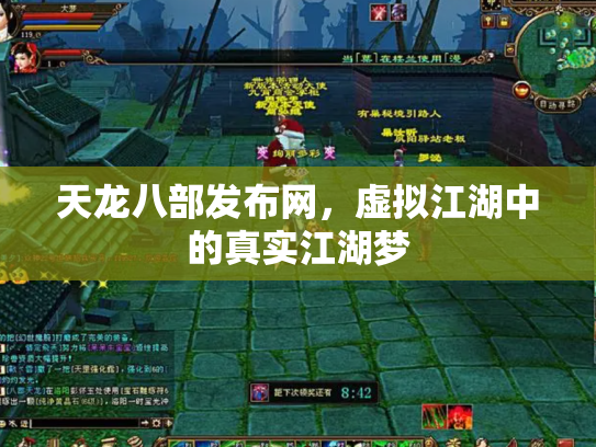 天龙八部发布网，虚拟江湖中的真实江湖梦